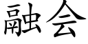 融会 (楷体矢量字库)