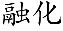 融化 (楷体矢量字库)