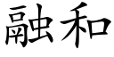 融和 (楷体矢量字库)