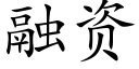 融資 (楷體矢量字庫)