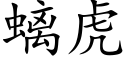 螭虎 (楷體矢量字庫)