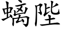 螭陛 (楷体矢量字库)