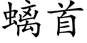 螭首 (楷体矢量字库)