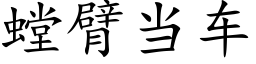 螳臂當車 (楷體矢量字庫)