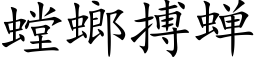 螳螂搏蟬 (楷體矢量字庫)