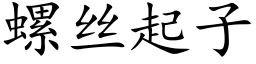 螺丝起子 (楷体矢量字库)