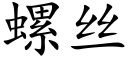 螺絲 (楷體矢量字庫)