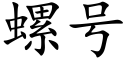 螺号 (楷體矢量字庫)