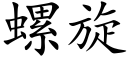 螺旋 (楷體矢量字庫)