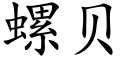 螺貝 (楷體矢量字庫)