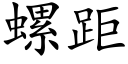 螺距 (楷体矢量字库)