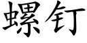 螺釘 (楷體矢量字庫)