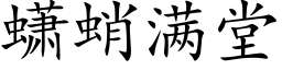 蟏蛸滿堂 (楷體矢量字庫)