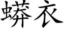 蟒衣 (楷体矢量字库)