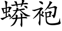 蟒袍 (楷體矢量字庫)