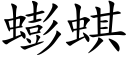 蟛蜞 (楷体矢量字库)