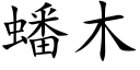 蟠木 (楷體矢量字庫)