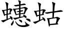 蟪蛄 (楷體矢量字庫)