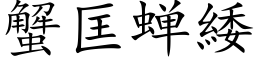 蟹匡蟬緌 (楷體矢量字庫)