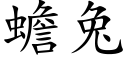 蟾兔 (楷体矢量字库)