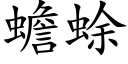 蟾蜍 (楷体矢量字库)