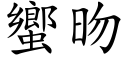 蠁昒 (楷體矢量字庫)