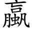 蠃 (楷體矢量字庫)