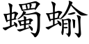 蠋蝓 (楷體矢量字庫)