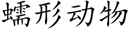 蠕形动物 (楷体矢量字库)