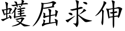 蠖屈求伸 (楷體矢量字庫)