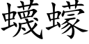 蠛蠓 (楷體矢量字庫)