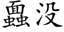 蠠没 (楷体矢量字库)