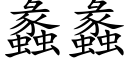 蠡蠡 (楷体矢量字库)