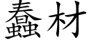 蠢材 (楷體矢量字庫)