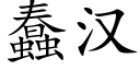 蠢汉 (楷体矢量字库)