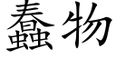 蠢物 (楷体矢量字库)