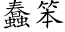 蠢笨 (楷體矢量字庫)