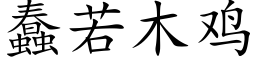 蠢若木雞 (楷體矢量字庫)