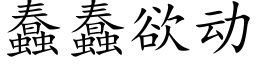 蠢蠢欲动 (楷体矢量字库)