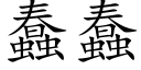 蠢蠢 (楷体矢量字库)