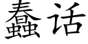 蠢话 (楷体矢量字库)