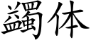 蠲體 (楷體矢量字庫)