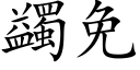 蠲免 (楷體矢量字庫)