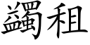 蠲租 (楷体矢量字库)