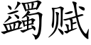 蠲赋 (楷体矢量字库)