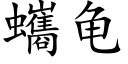 蠵龜 (楷體矢量字庫)