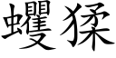 蠼猱 (楷體矢量字庫)