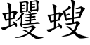 蠼螋 (楷體矢量字庫)