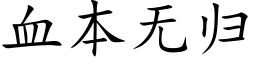 血本无归 (楷体矢量字库)