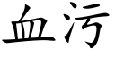 血污 (楷体矢量字库)